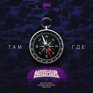 ดาวน์โหลดและฟังเพลง Там где (Mashur Remix) พร้อมเนื้อเพลงจาก Nutotsamiy
