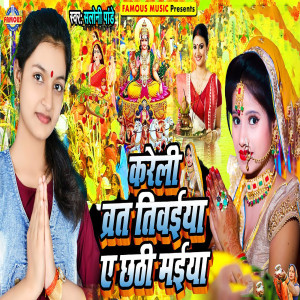 ดาวน์โหลดและฟังเพลง Kareli Barat Tiwaiya Ye Chhathi Maiya พร้อมเนื้อเพลงจาก Saloni Pandey