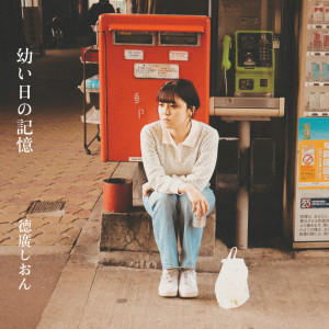 ดาวน์โหลดและฟังเพลง 幼い日の記憶 พร้อมเนื้อเพลงจาก 德廣しおん