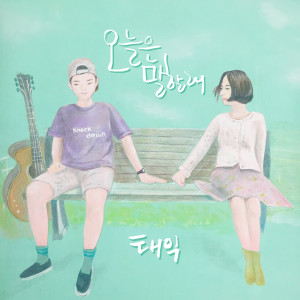 收听태익的오늘은 말할래 (Instrumental)歌词歌曲
