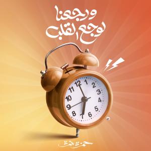 Hamza Namira的专辑Werge3na Lewaga3 El Alb