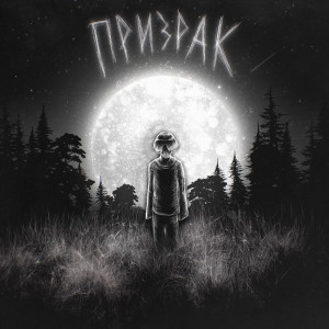 Listen to Призрак song with lyrics from Vladko