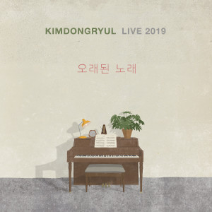 金東律的專輯KIMDONGRYUL LIVE 2019 Song Of Old