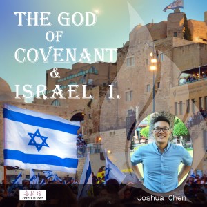อัลบัม The God of the Covenant and Israel 1 ศิลปิน 陈立强