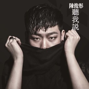 Listen to 同类 (伴奏) song with lyrics from 陈俊彤