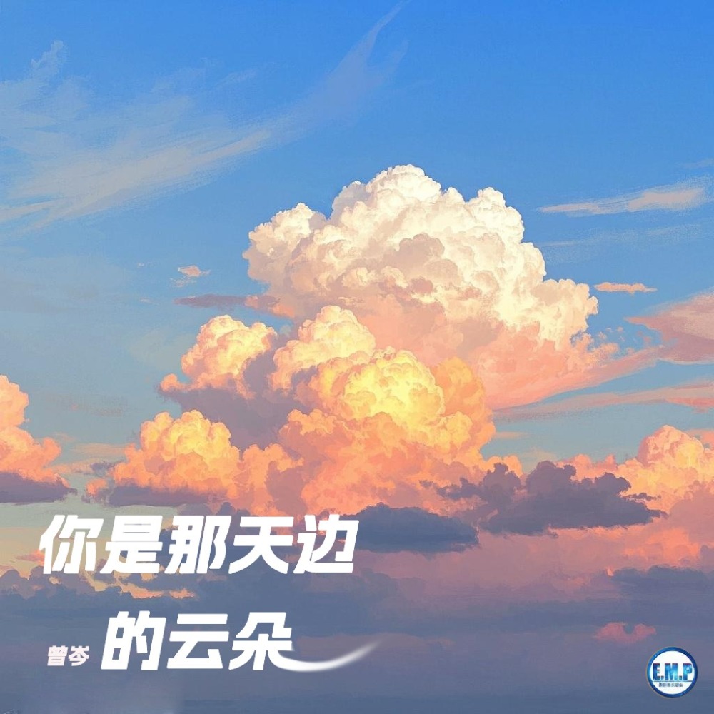 你是那天边的云朵 (伴奏)
