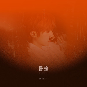 ดาวน์โหลดและฟังเพลง 晨埃 พร้อมเนื้อเพลงจาก 夏瀚宇