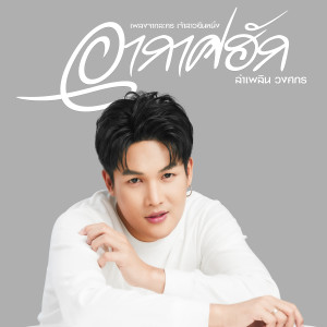 อัลบัม อากาศฮัก - Single ศิลปิน ลำเพลิน วงศกร