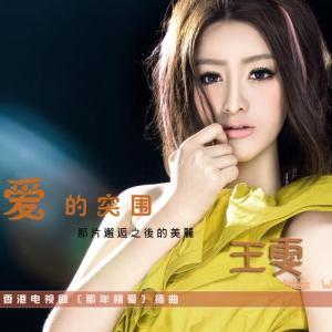 Listen to 爱的突围 song with lyrics from 王雯