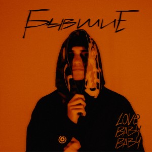 Album Бывшие (Explicit) from lovebabybaby