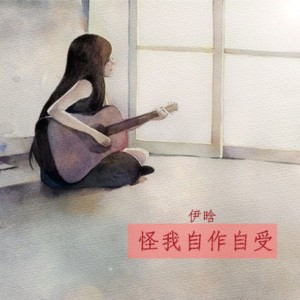 ดาวน์โหลดและฟังเพลง 怪我自作自受 พร้อมเนื้อเพลงจาก 伊晗
