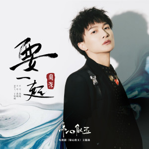 ดาวน์โหลดและฟังเพลง 要一起 พร้อมเนื้อเพลงจาก Zhou Shen