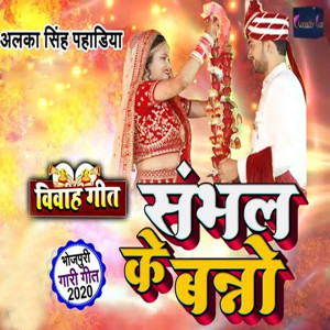 Listen to Sambhal Ke Banno song with lyrics from Alka Singh Pahadiya