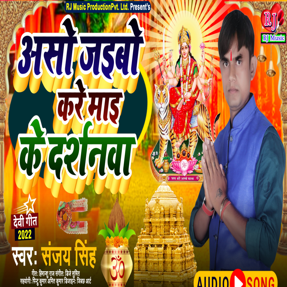 Aso Jaibo Kare Maie Ke Darshanwa (Bhojpuri)