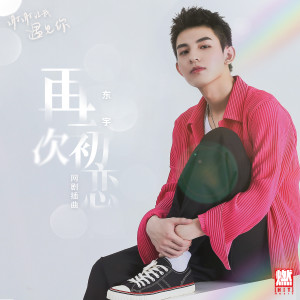 收聽東宇的再一次初戀 (伴奏)歌詞歌曲