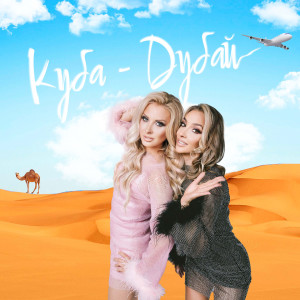 Listen to Куба-Дубай song with lyrics from Russian Girls
