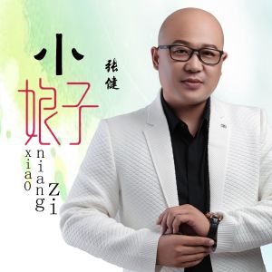 ดาวน์โหลดและฟังเพลง 小娘子(DJ何鹏版) (完整版) พร้อมเนื้อเพลงจาก 张健