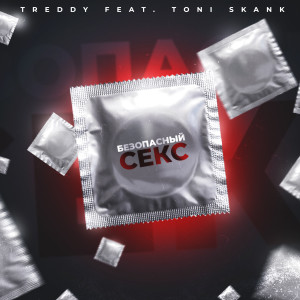 Listen to Безопасный секс song with lyrics from Treddy
