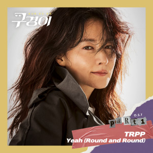 ดาวน์โหลดและฟังเพลง Yeah (Round and Round) พร้อมเนื้อเพลงจาก TRPP