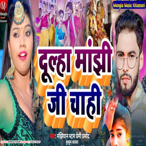 Listen to Dhula Manjhi Ji Chhahi song with lyrics from Kusum Kavya