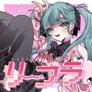 Listen to リーブラ (ユキムラチャン! ver) song with lyrics from Picco