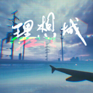 收听tom wet的理想城 (完整版)歌词歌曲