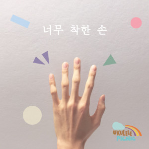 Listen to 너무 착한 손 song with lyrics from Ukulele Picnic