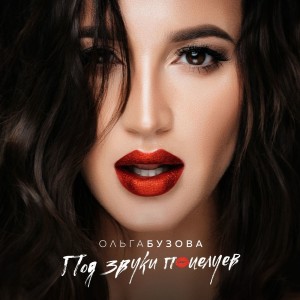 收聽Ольга Бузова的Улететь歌詞歌曲