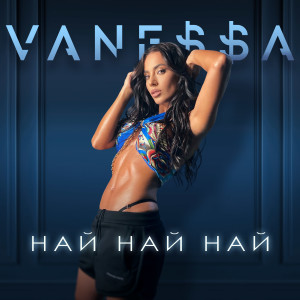 Album Най, Най, Най from Vane$$a