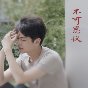 Album 不可思议 from 崔乙幕