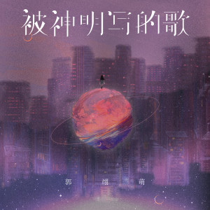 Listen to 被神明写的歌 song with lyrics from 郭翊萌