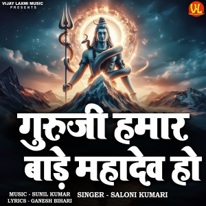 Listen to Guru Ji Hamar Bade Mahadev Ho song with lyrics from Saloni Kumari