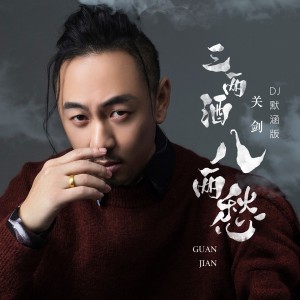 Album 三两酒八两愁(DJ默涵版) from 关剑