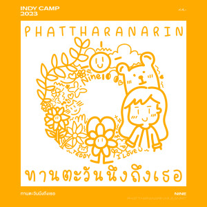 ดาวน์โหลดและฟังเพลง ทานตะวันนึงถึงเธอ พร้อมเนื้อเพลงจาก Nine Phattharanarin