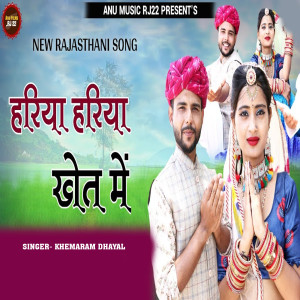 收听Khemaram Dhayal的Hariya Hariya Khet Me歌词歌曲