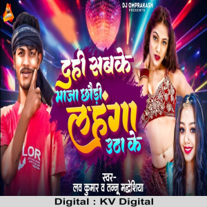Listen to Dahi Sabke Maja Chhauri Lahnga Utha Ke song with lyrics from Love Kumar
