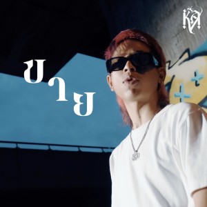 ดาวน์โหลดและฟังเพลง ขาย (Explicit) พร้อมเนื้อเพลงจาก K.Aglet