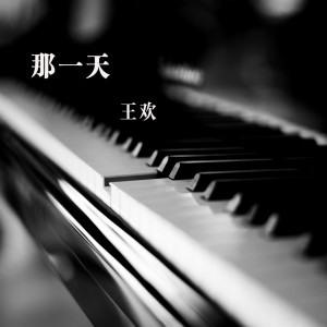 收听王欢的那一天歌词歌曲