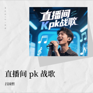 收听吕国哲的直播间 PK 战歌 (完整版)歌词歌曲