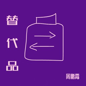 周鹏霄的专辑替代品