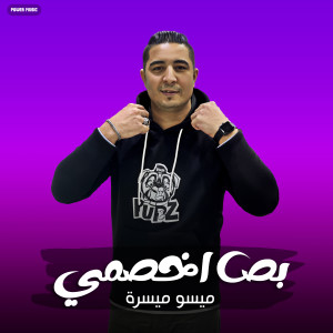 Listen to مهرجان - بص اخصمي - ميسو ميسرة (Explicit) song with lyrics from ميسو ميسرة