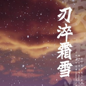 Dengarkan lagu 刃淬霜雪 (伴奏) nyanyian Sherry龙小葵 dengan lirik