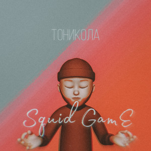 Listen to Squid Game song with lyrics from Тоникола