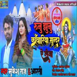 Listen to Runu jhunu kanwariya sundar ye jija song with lyrics from Mukesh Raj