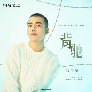 ดาวน์โหลดและฟังเพลง 背馳 (伴奏版) พร้อมเนื้อเพลงจาก 朱兴东