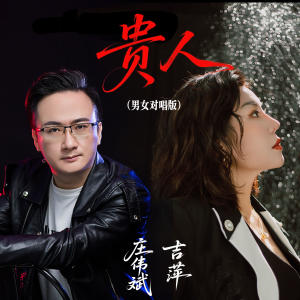 Album 贵人 (男女对唱版) from 吉萍