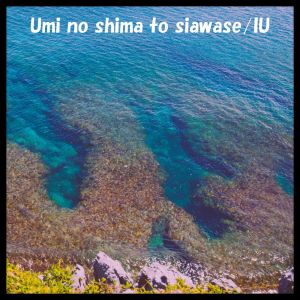 อัลบัม The island of sea and fortunate ศิลปิน Iu