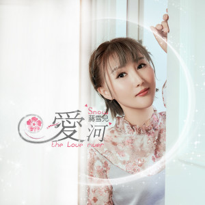 Listen to 爱河 song with lyrics from 蒋雪儿