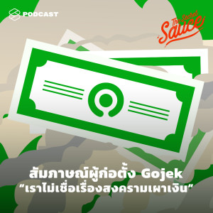 อัลบัม EP.298 สัมภาษณ์ผู้ก่อตั้ง Gojek “เราไม่เชื่อเรื่องสงครามเผาเงิน” ศิลปิน THE SECRET SAUCE [THE STANDARD PODCAST]