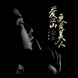 Album 爱江山更爱美人 oleh 石雪峰